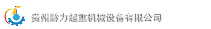 如何保养液压升降机的设备-贵州黔力械设备有限公司